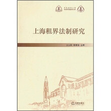 上海租界法制研究