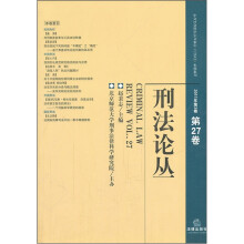 刑法论丛(2011年第3卷·总第27卷)