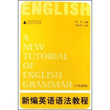 新编英语语法教程（中高级版）