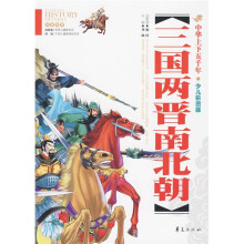 中华上下五千年：三国两晋南北朝（少儿彩图版）