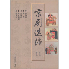 京剧选编11