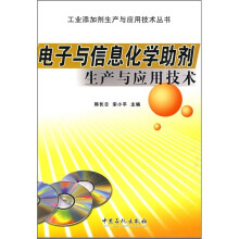 电子与信息化学助剂生产与应用技术