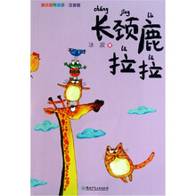 冰波动物童话：长颈鹿拉拉（注音版）
