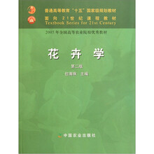面向21世纪课程教材：花卉学