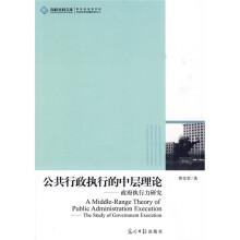 公共行政执行的中层理论:政府执行力研究