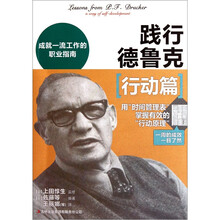 践行德鲁克：行动篇