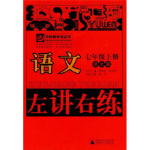 左讲右练：语文（7年级上册）（语文版）