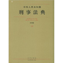 中华人民共和国刑事法典(13)(应用版)