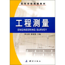 高等学校统编教材：工程测量