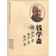 钱学森论沙产业、草产业、林产业