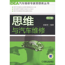 思维与汽车维修（第2版）
