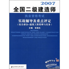 全国二级建造师执业资格考试实战辅导及重点评析：综合部分+建筑工程管理与实务