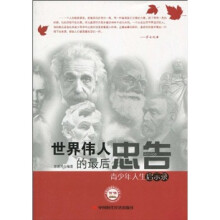 世界伟人的最后忠告：青少年人生启示录