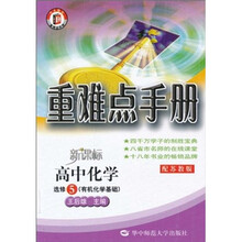 重难点手册：高中化学（选修5）（有机化学基础）（配苏教版）（新课标）