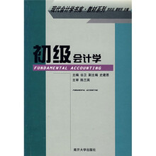 现代会计书库·教材系列:初级会计学