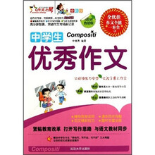 中学生优秀作文(全彩版)(热销版)