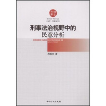 刑事法治视野中的民意分析