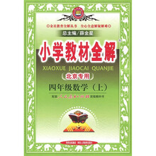 小学教材全解：数学（4年级上）（人教）（北京专用）