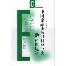 中国金融市场的利益冲突与伦理规制