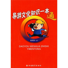 导游文化知识一本通