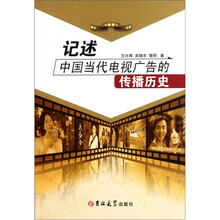 记述中国当代电视广告的传播历史