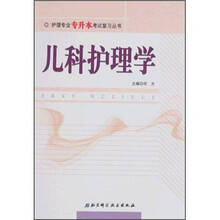 儿科护理学