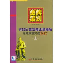 金牌策划3：WBSA策划师全景揭秘