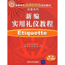 高等学校应用型特色规划教材·经管系列：新编实用礼仪教程