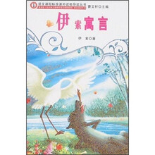 语文课程标准课外读物导读丛书:伊索寓言(新封面)