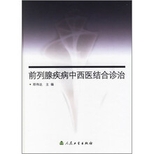 前列腺疾病中西医结合诊治