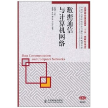 数据通信与计算机网络