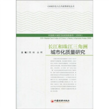 长江和珠江三角洲城市化质量研究
