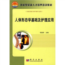 技能型紧缺人才培养培训教材：人体形态学基础及护理应用