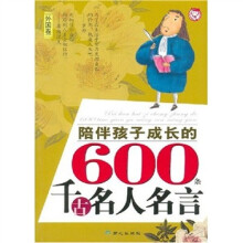 陪伴孩子成长的600条千古名人名言(外国卷)