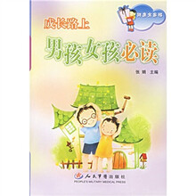 成长路上男孩女孩必读
