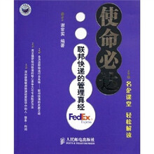 使命必达（联邦快递的管理真经）