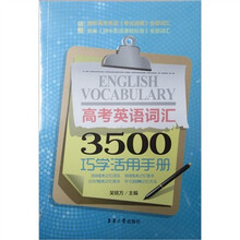 高考英语词汇3500巧学活用手册