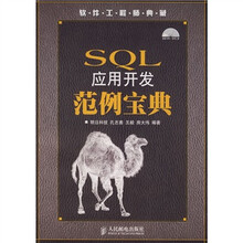 软件工程师典藏:SQL应用开发范例宝典(附1张光盘)