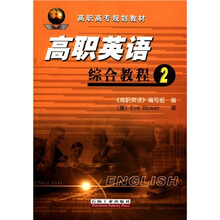 高职高专规划教材：高职英语综合教程2（附MP3光盘1张）