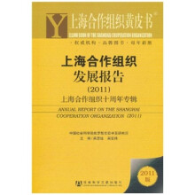 上海合作组织发展报告2011