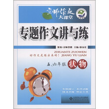 京师作文大课堂·专题作文讲与练：状物（5、6年级）