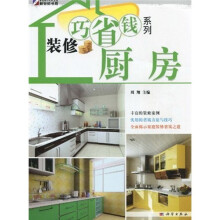 装修巧省钱系列：厨房