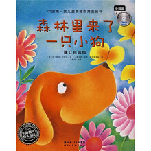 中国第一套儿童美德教育图画书·森林里来了一只小狗：建立自信心（中级篇2）（附光盘）