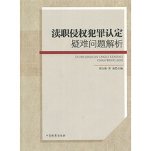 渎职侵权犯罪认定疑难问题解析