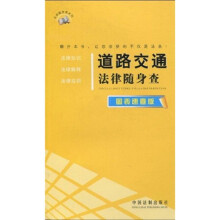 道路交通法律随身查（图表速查版）