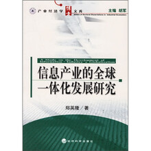 信息产业的全球一体化发展研究