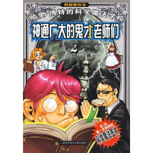 哈里·博特的科学魔法学校2:神通广大的鬼才老师们