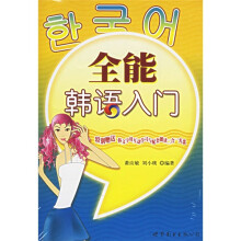 全能韩语入门(附盘)