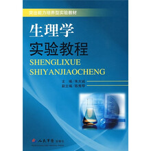 突出能力培养型实验教材：生理学实验教程