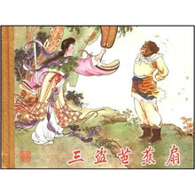 西游记小精系列：三盗芭蕉扇（竖排版）